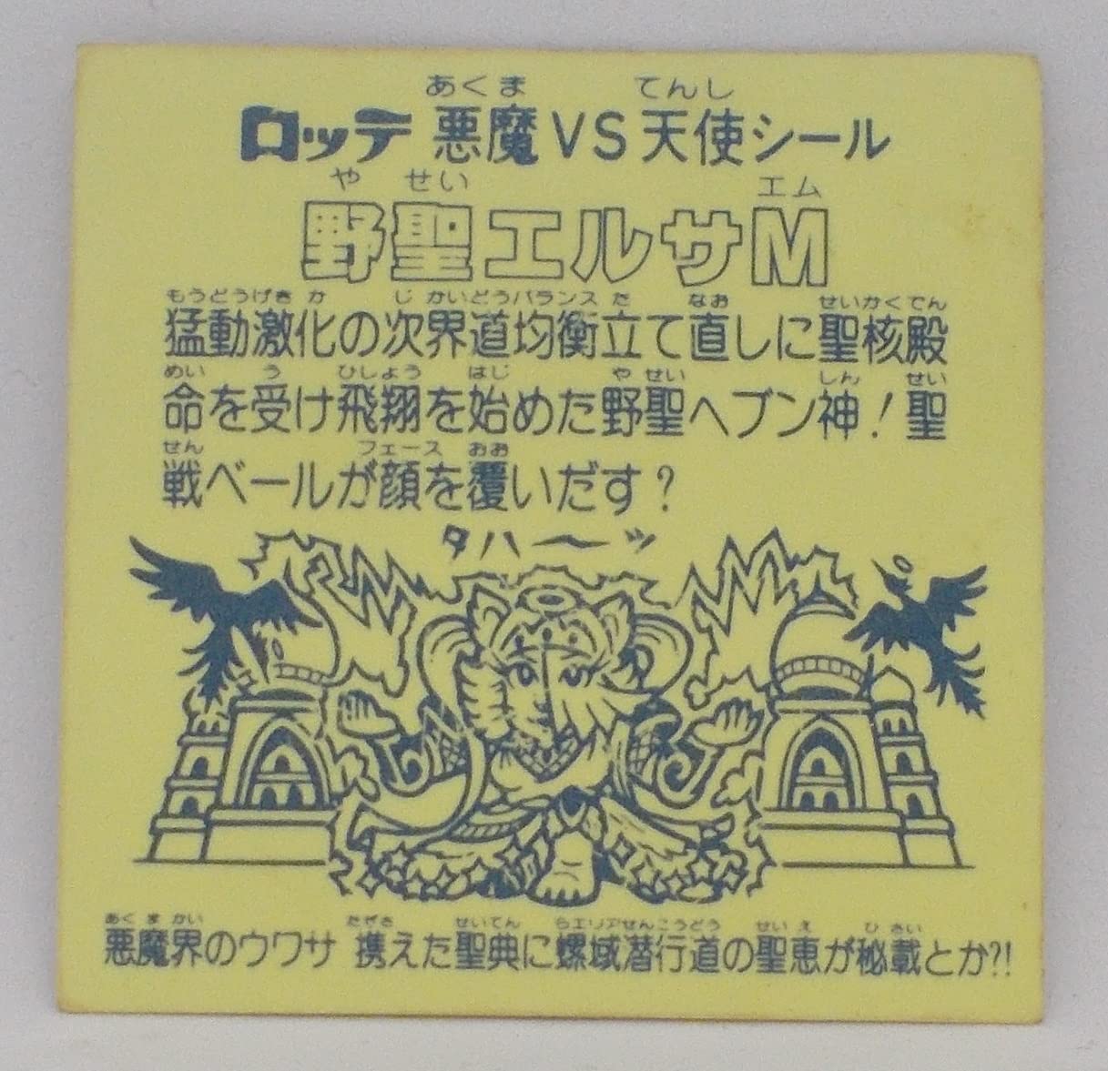 Amazon | 野聖エルサM（ヤセイエルサエム）／ビックリマン シール（旧